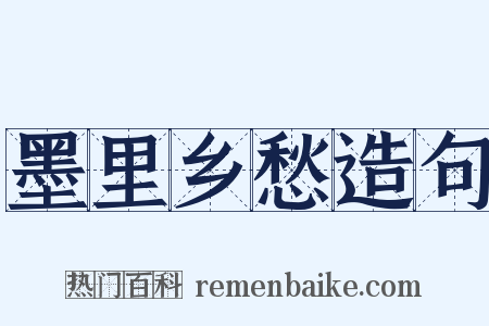 墨里乡愁造句是什么意思的图片